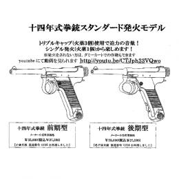 モデルガン : 十四年式拳銃 スタンダード発火モデル /初期型 [品切中.再生産待ち]