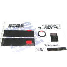 マルゼン ガスガン/CA870等対応 ホップパッキン 「サーベルタイガー」(単品) [アウトレット版]