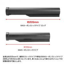 STD電動ガン M4対応 カーボンストックパイプ【ロング】 [取寄]