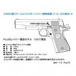 モデルガン : GM-7 Pre70刻印モデル 【スチールエジェクターシャシー装備限定版】[7月中旬発売予定.予約]