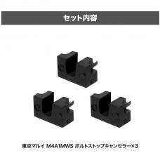 マルイ GBB M4MWS ボルトストップキャンセラー(3個入) [7月下旬発売.単品予約]