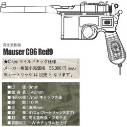モデルガン モーゼル C96 Red9 【発火モデル/ナチュラルHW】 [取寄]