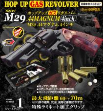 HOP-UPガスリボルバー[1]S&W M29 .44マグナム 4in [取寄]