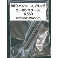 タニオコバ GM-7系対応 ハンマースプリング(カーボンスチール) [取寄]