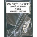 タニオコバ GM-7系対応 ハンマースプリング(カーボンスチール) [取寄]