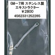 タニオコバ GM-7系対応 ステンレスエキストラクター [取寄]