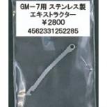 タニオコバ GM-7系対応 ステンレスエキストラクター [取寄]