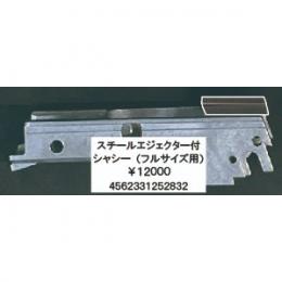 タニオコバ GM-7系対応 スチールエジェクター付シャシー(フルサイズ用) [取寄]