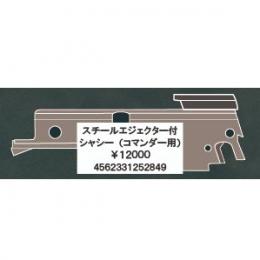 タニオコバ GM-7系対応 スチールエジェクター付シャシー(コマンダー用) [取寄]