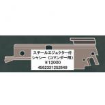 タニオコバ GM-7系対応 スチールエジェクター付シャシー(コマンダー用) [取寄]