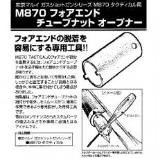 マルイ ガスショットガン M870タクティカル用 フォアエンド チューブナットオープナー [品切中.再生産待ち]