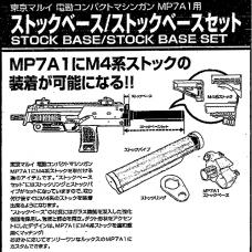 マルイ 電動MP7A1対応 【ストックベースセット】 [品切中.再生産待ち]