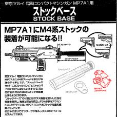 マルイ 電動MP7A1対応 【ストックベース(単品)】 [取寄]