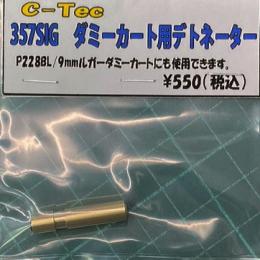 タナカ P228(9mm)/229(357SIG)用 ダミーカートデトネーター [取寄]