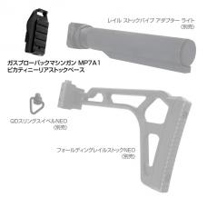 マルイ GBB MP7A1 ピカティニーリアストックベース [8月下旬発売.単品予約]