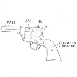 モデルガンキット : SAAシェリフス 3.5インチ/ABSカスタム [8月中旬再販.予約]