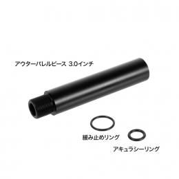 スリムアウターバレルピース 3.0インチ [8月上旬発売予定.単品予約]