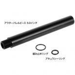 スリムアウターバレルピース 5.0インチ [8月上旬発売予定.単品予約]