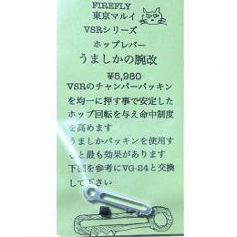 マルイ VSRシリーズ用HOPアーム 【うましかの腕 改】 [7/30頃発売.予約]
