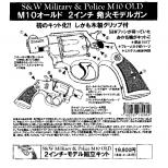 モデルガンキット : S&W M10オールド 2インチモデル [品切中.再生産待ち]