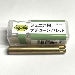 電動ガン用 ジュニア用デチューンバレル[135JP1] [取寄]