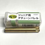 電動ガン用 ジュニア用デチューンバレル[135JP1] [品切中.再生産時期未定]