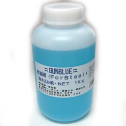 金属黒染め剤:NEWガンブルー スチール用/徳用1000g [旧価格 難あり]