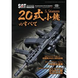 SATマガジン 2026年9月号別冊 20式小銃のすべて [取寄]