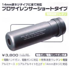 オプション : プロサイレンサーショート/14mm逆ネジ