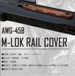 M-LOK ウッドレールカバー[AWG-458] [8月末発売.予約]