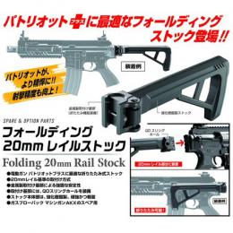 フォールディング 20mmレイルストック [9/3頃入荷予定.予約]
