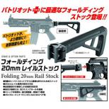 フォールディング 20mmレイルストック [9/3頃入荷予定.予約]