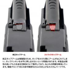 マルイ 電動ハンドガン グロック G18C用 ストライクホップアーム [8/24頃発売.単品予約]