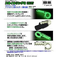 スネイルリングG 【蓄光素材タイプ】 (ピカティニー規格対応ウェポンライト携行用ホルダー) [9月入荷予定.単品予約]