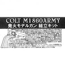 モデルガンキット : COLT M1860 ARMY [品切中.再生産待ち]