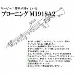 プラスチックキット 1/1 ブローニングM1918A2 [11月下旬発売予定.単品予約]