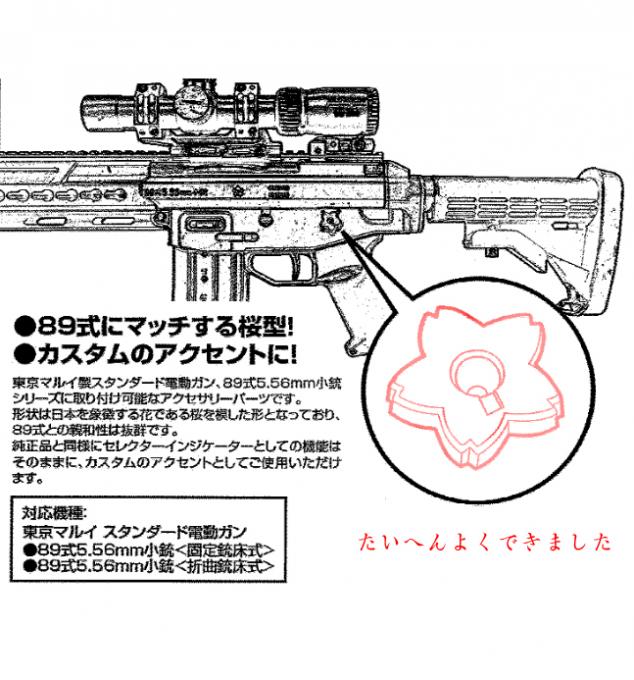 L.A.ホビーショップ / マルイ 89式小銃対応 桜型セレクターインジケーター
