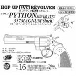 HOP-UPガスリボルバー [16] COLTパイソン 6inch 【シルバータイプ】 [9/13頃再販.予約]