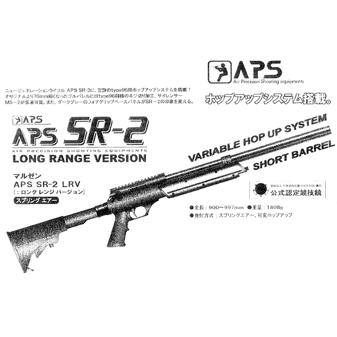 エアコック:APS SR-2 LRV(ロングレンジバージョン) [取寄]