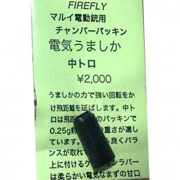 電動ガン用チャンバーパッキン 【電気うましか】 中トロ(バランス型)