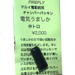 電動ガン用チャンバーパッキン 【電気うましか】 中トロ(バランス型)