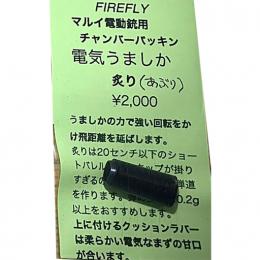 電動ガン用チャンバーパッキン 【電気うましか】 炙(あぶ)り(ショートバレル用) [取寄]