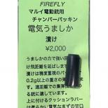 電動ガン用チャンバーパッキン 【電気うましか】 漬け(集弾性重視型)
