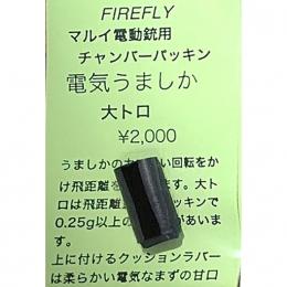 電動ガン用チャンバーパッキン 【電気うましか】 大トロ(重量弾用)