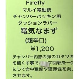 マルイ電動ガン用ホップクッションラバー【電気なまず】 超辛口 (廃)