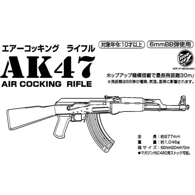 L.A.ホビーショップ / エアコッキング : AK47 (ホップアップ付