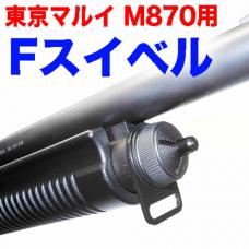 マルイ M870タクティカル用 新 F(フロント)スイベル [取寄:納期長]