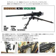 プラスチックキット 1/1 ブローニングM2HB 50キャリバー機関銃 [11月発売予定.単品予約]