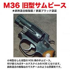 コクサイ M36シリーズ用 旧型サムピース [取寄]