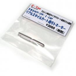 デトネーター 旧マルシンM84対応 C-TEC 380ACP CPF/1リアルスタイルカート用 [取寄]